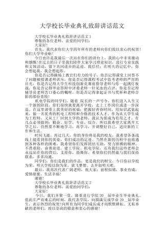 大学校长毕业典礼致辞讲话范文
