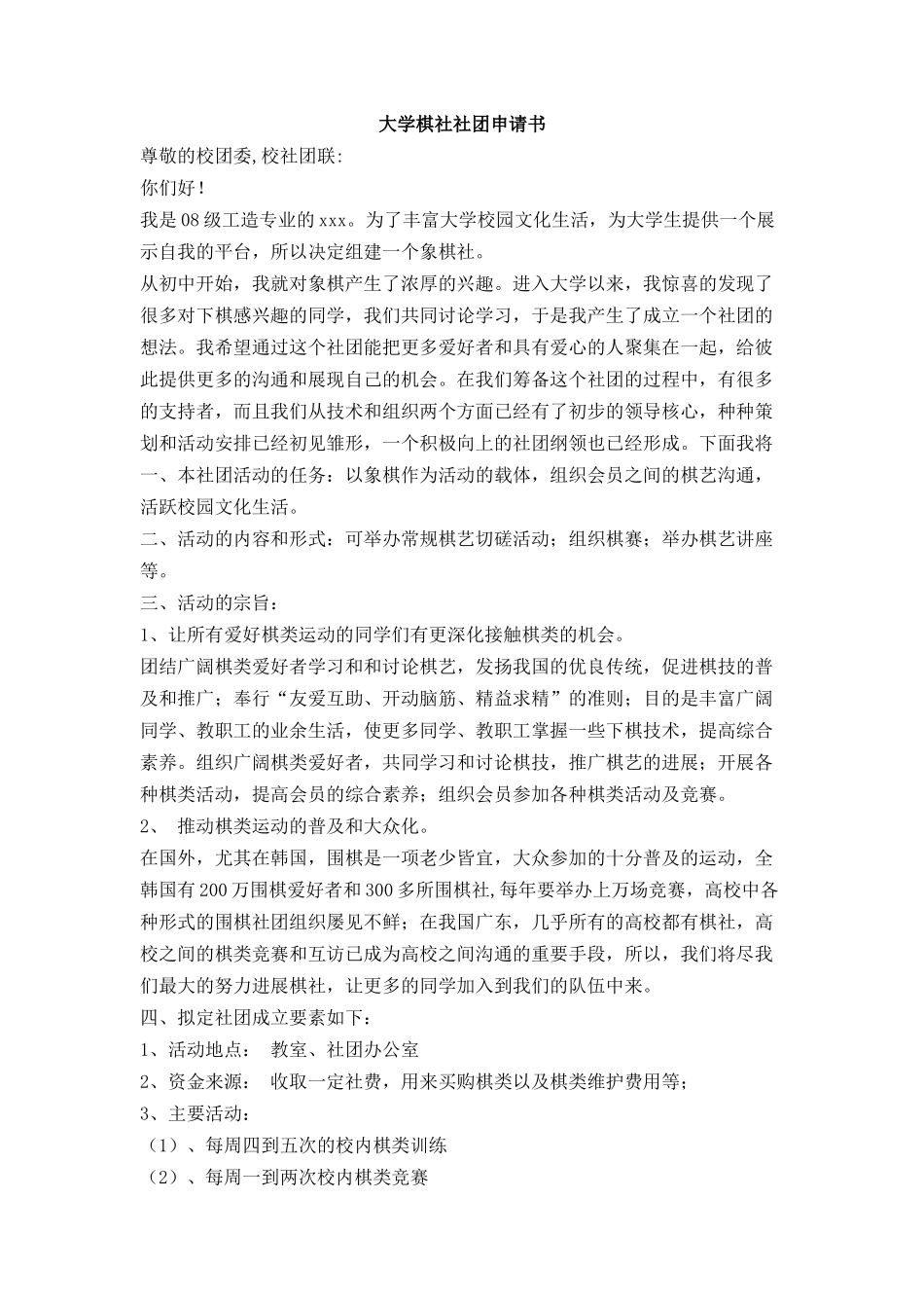 大学棋社社团申请书_第1页