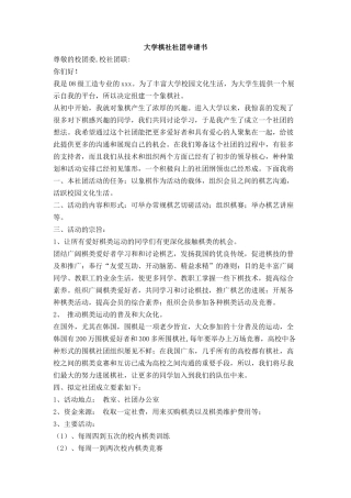 大学棋社社团申请书