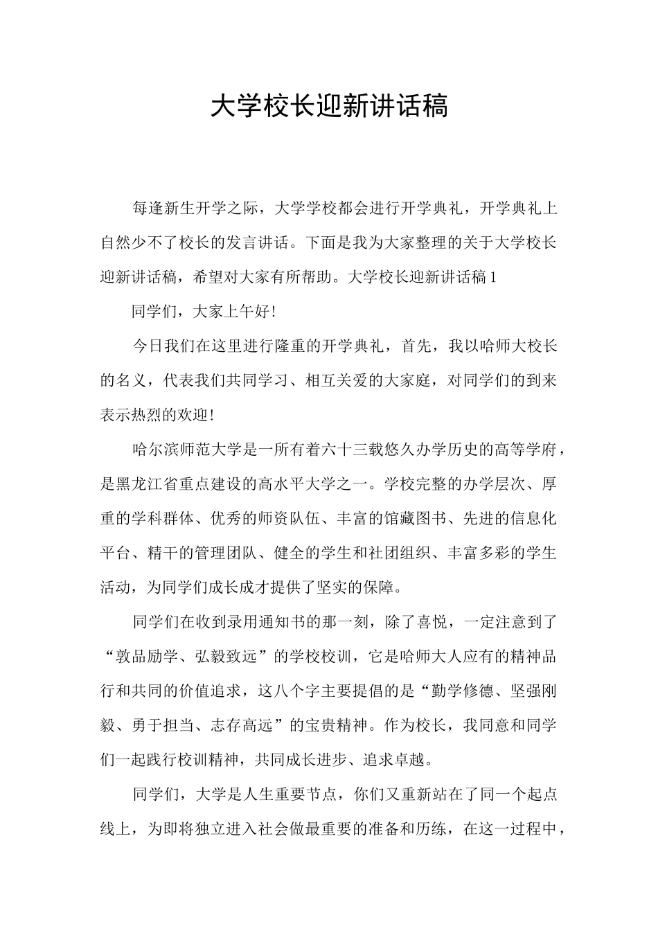 大学校长迎新讲话稿_第1页