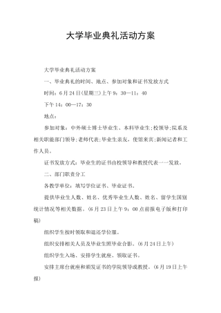 大学毕业典礼活动方案
