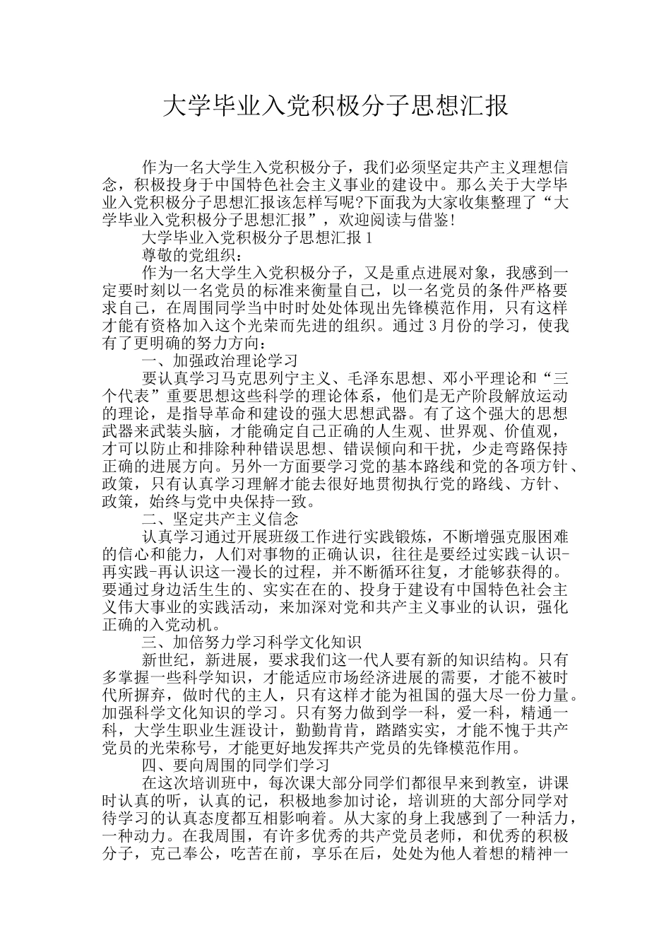 大学毕业入党积极分子思想汇报_第1页