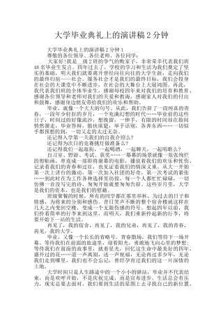 大学毕业典礼上的演讲稿2分钟
