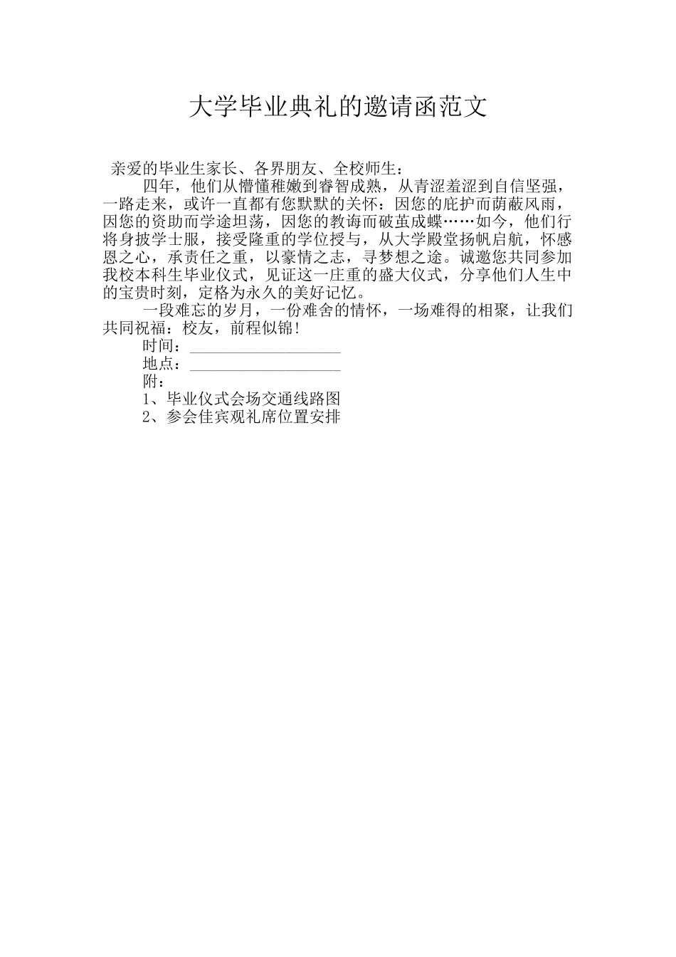 大学毕业典礼的邀请函范文_第1页