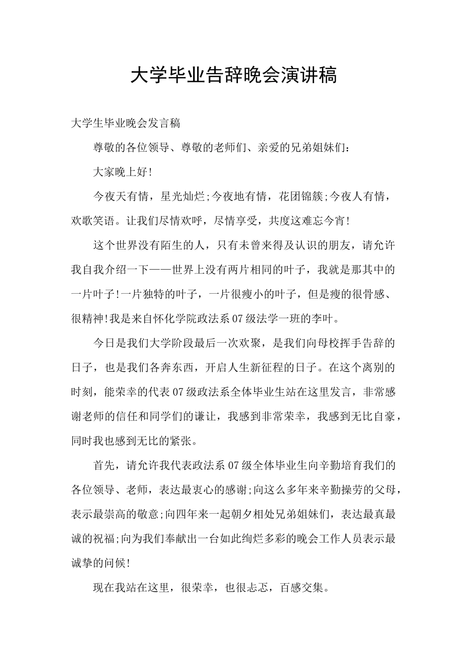 大学毕业告别晚会演讲稿_第1页