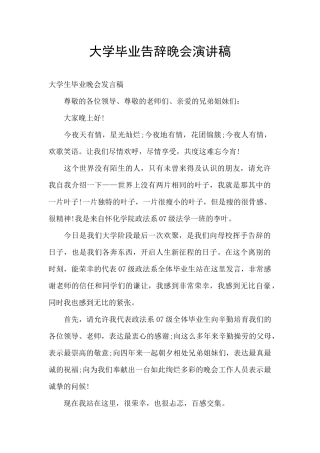 大学毕业告别晚会演讲稿