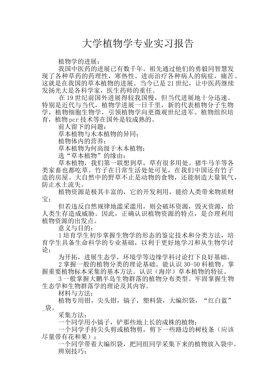 大学植物学专业实习报告_第1页