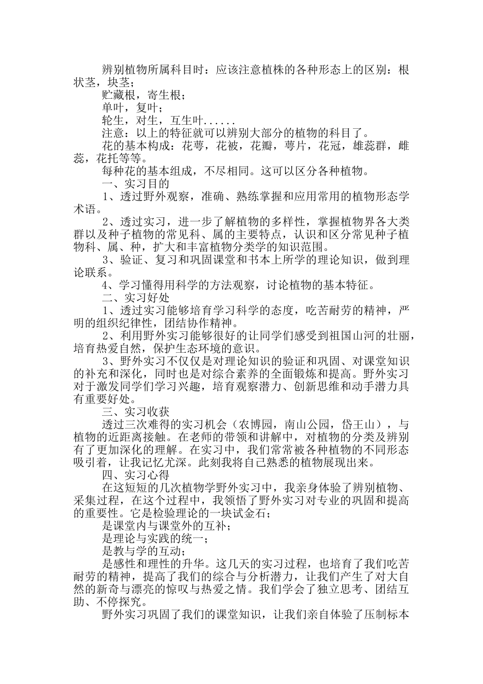大学植物学专业实习报告_第2页