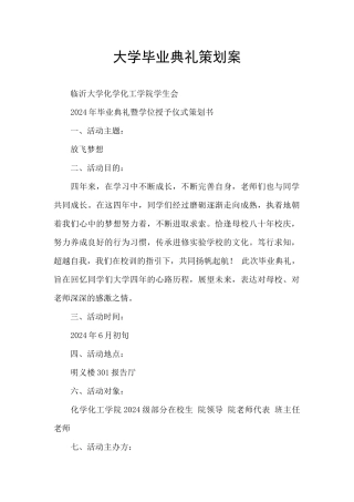 大学毕业典礼策划案