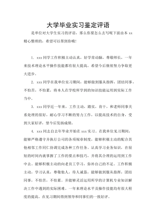 大学毕业实习鉴定评语