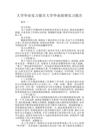 大学毕业实习报告大学毕业助理实习报告