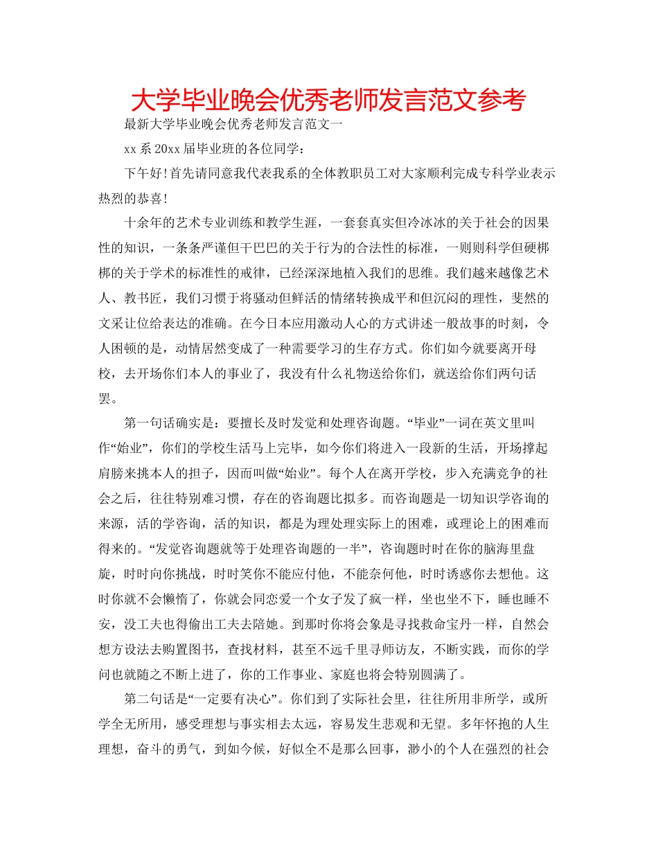 大学毕业晚会优秀教师发言范文参考_第1页