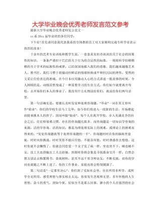 大学毕业晚会优秀教师发言范文参考