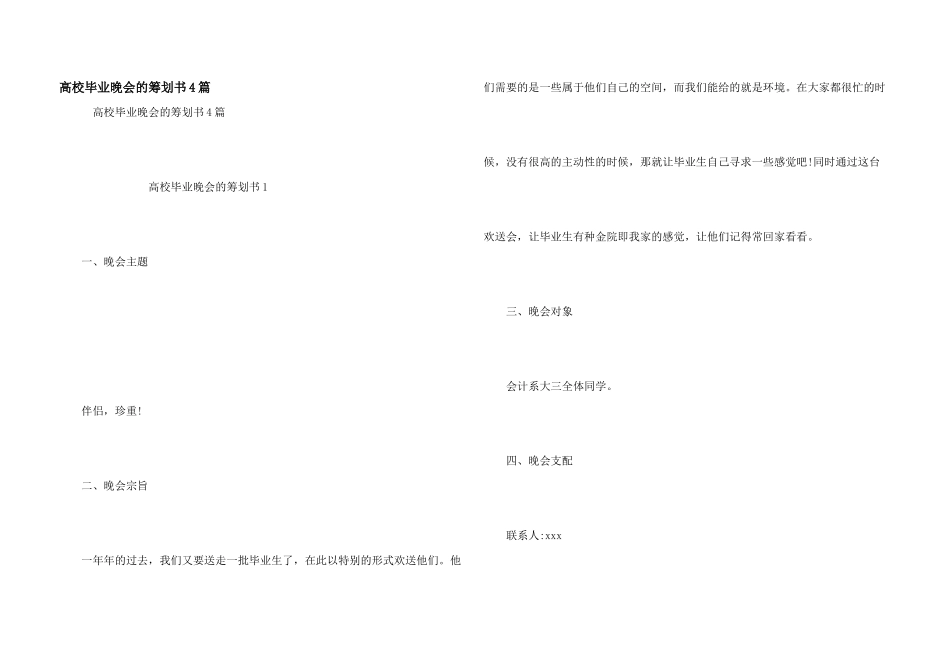 大学毕业晚会的策划书4篇_第1页