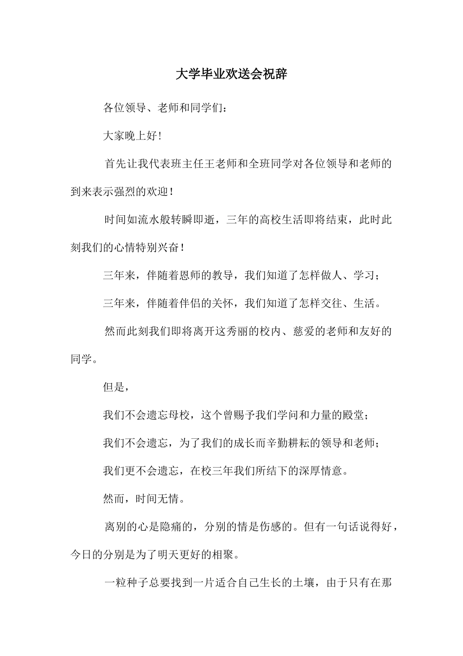 大学毕业欢送会祝辞_第1页