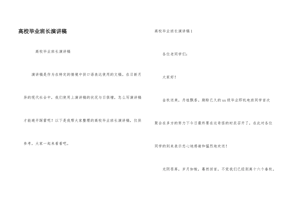 大学毕业班长演讲稿_第1页