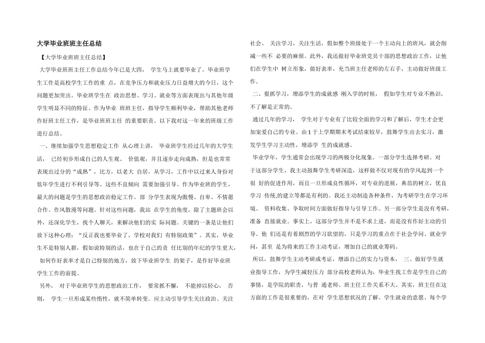 大学毕业班班主任总结_第1页