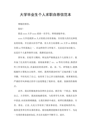 大学毕业生个人求职自荐信范本