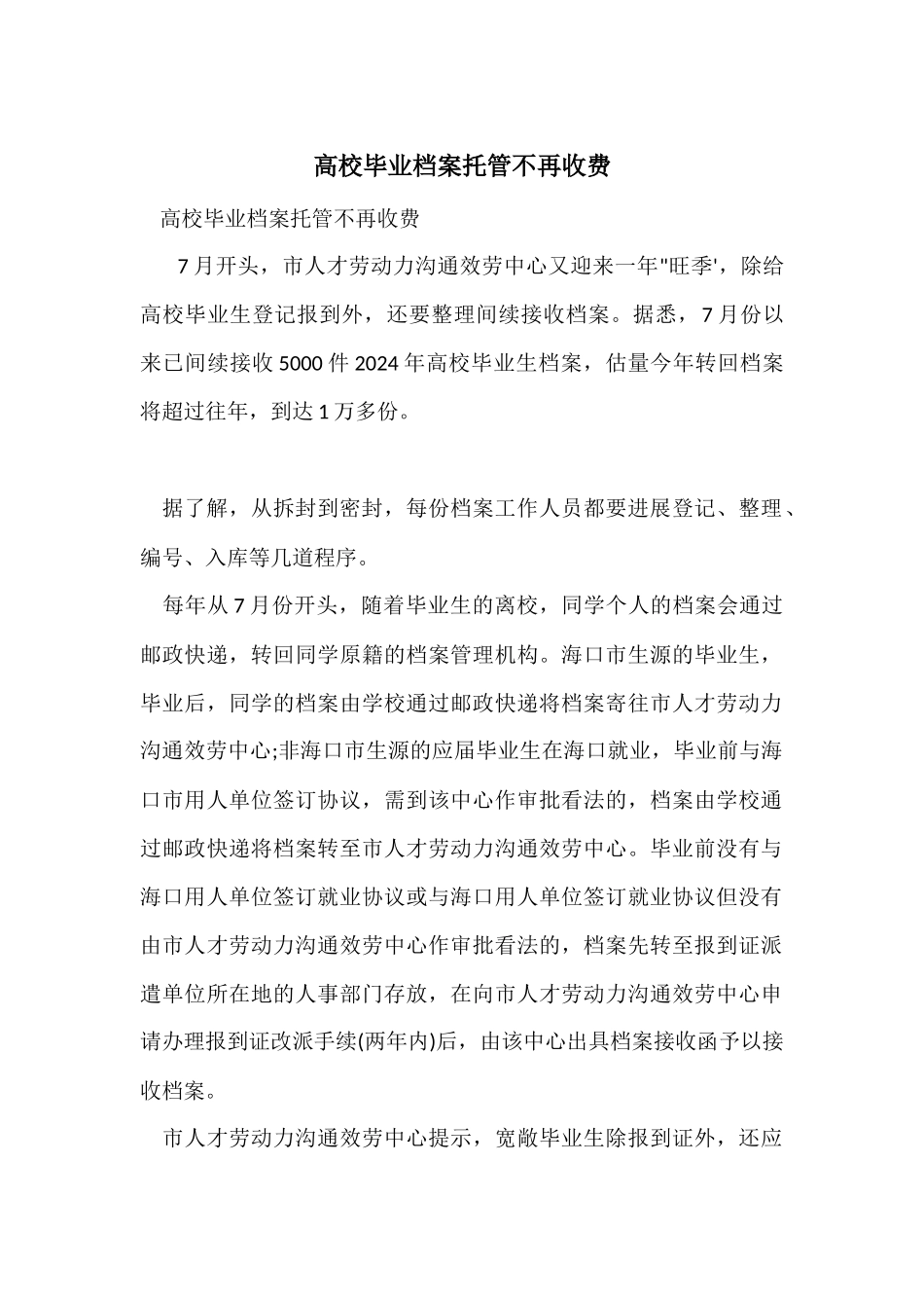 大学毕业档案托管不再收费_第1页