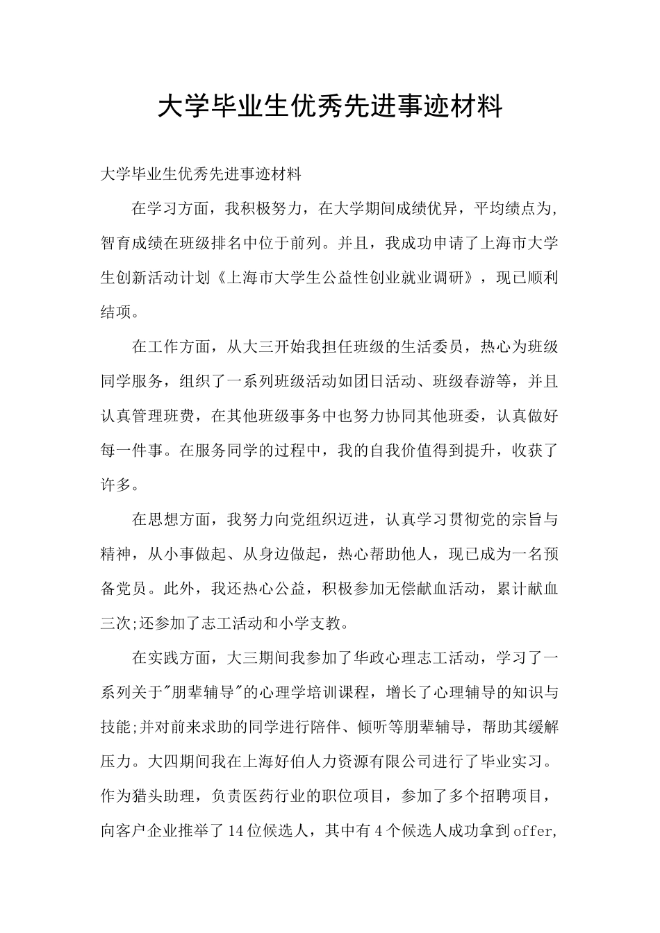 大学毕业生优秀先进事迹材料_第1页