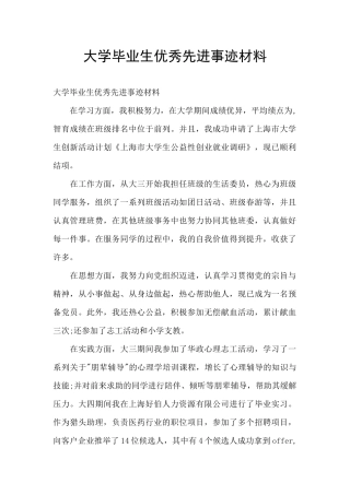 大学毕业生优秀先进事迹材料