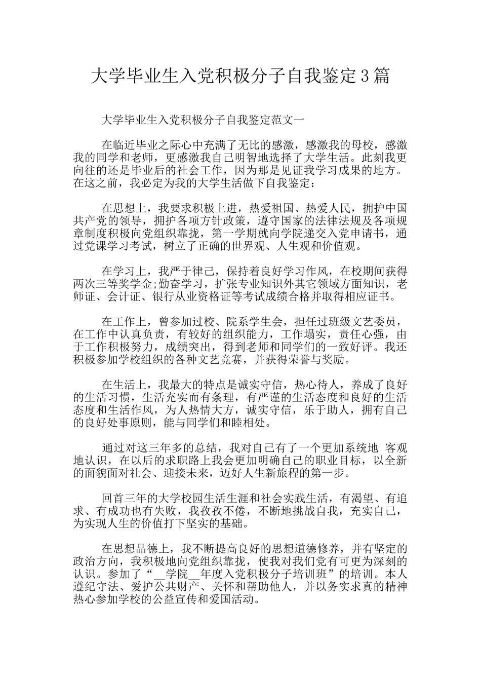 大学毕业生入党积极分子自我鉴定3篇_第1页