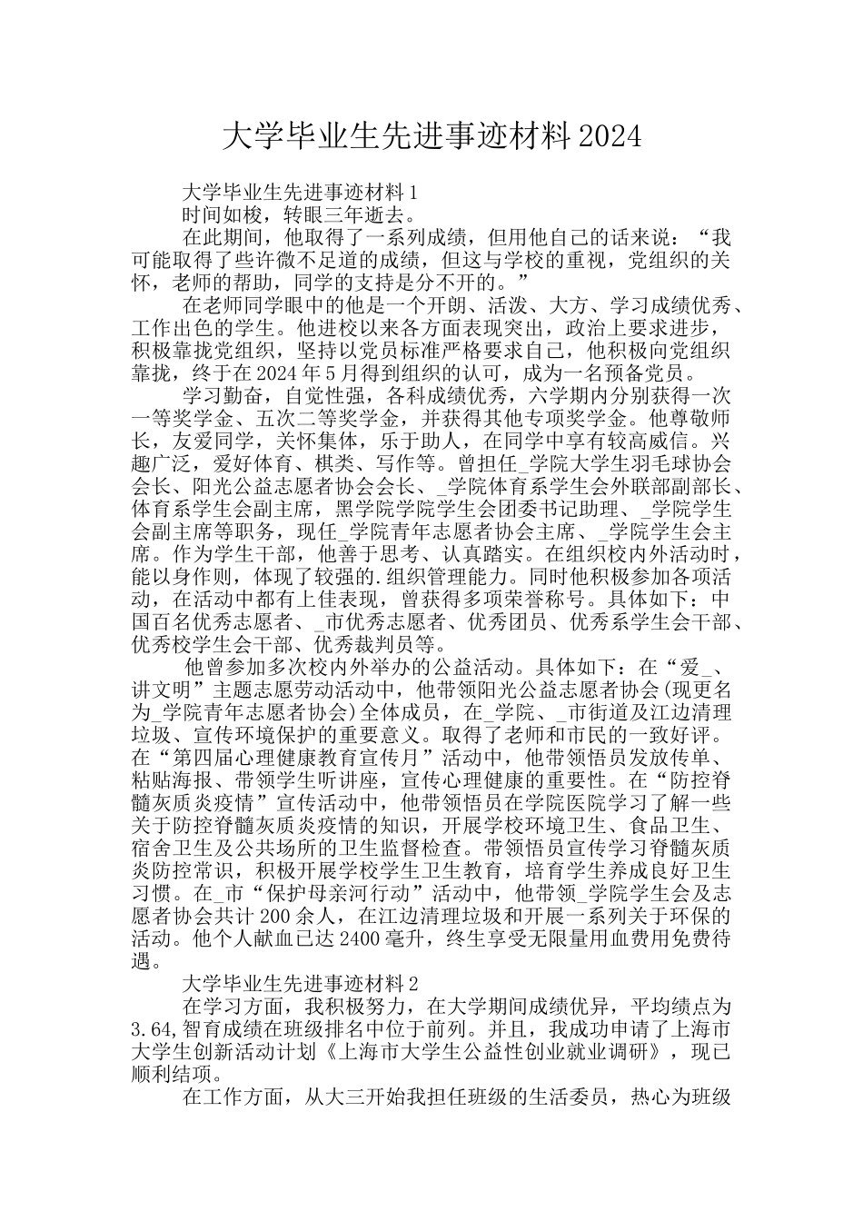 大学毕业生先进事迹材料2024_第1页