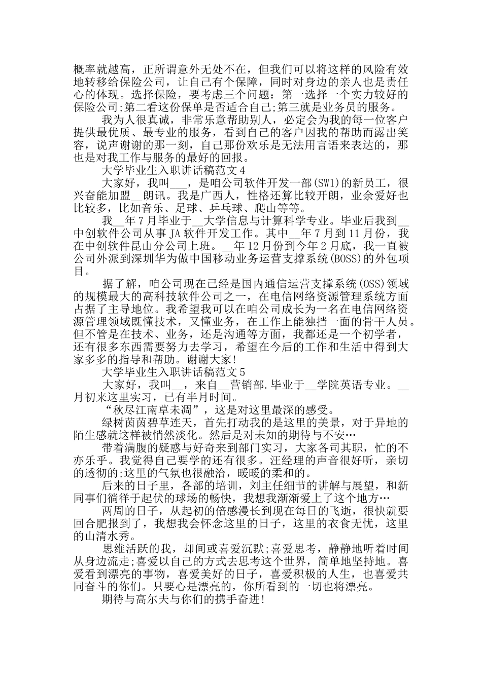 大学毕业生入职讲话稿范文五篇_第2页