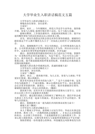 大学毕业生入职讲话稿范文五篇