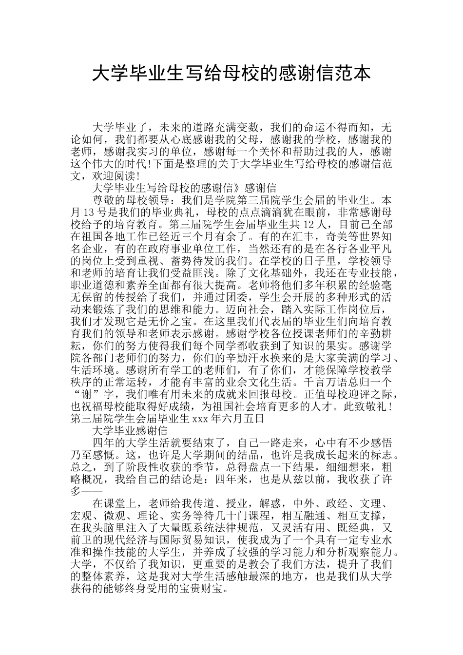 大学毕业生写给母校的感谢信范本_第1页