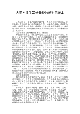 大学毕业生写给母校的感谢信范本