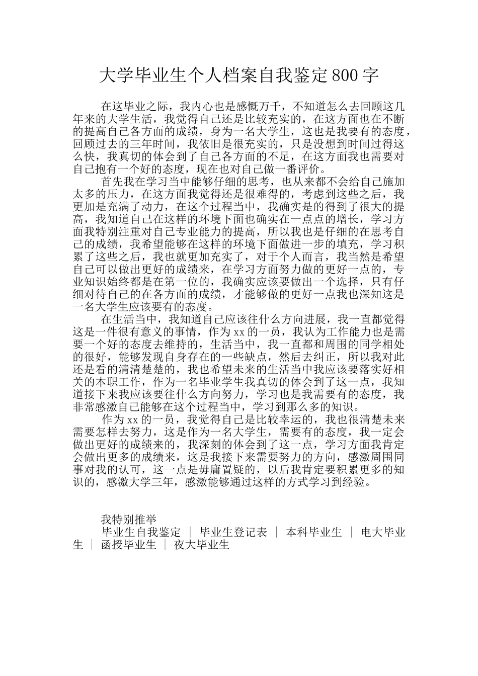 大学毕业生个人档案自我鉴定800字_第1页