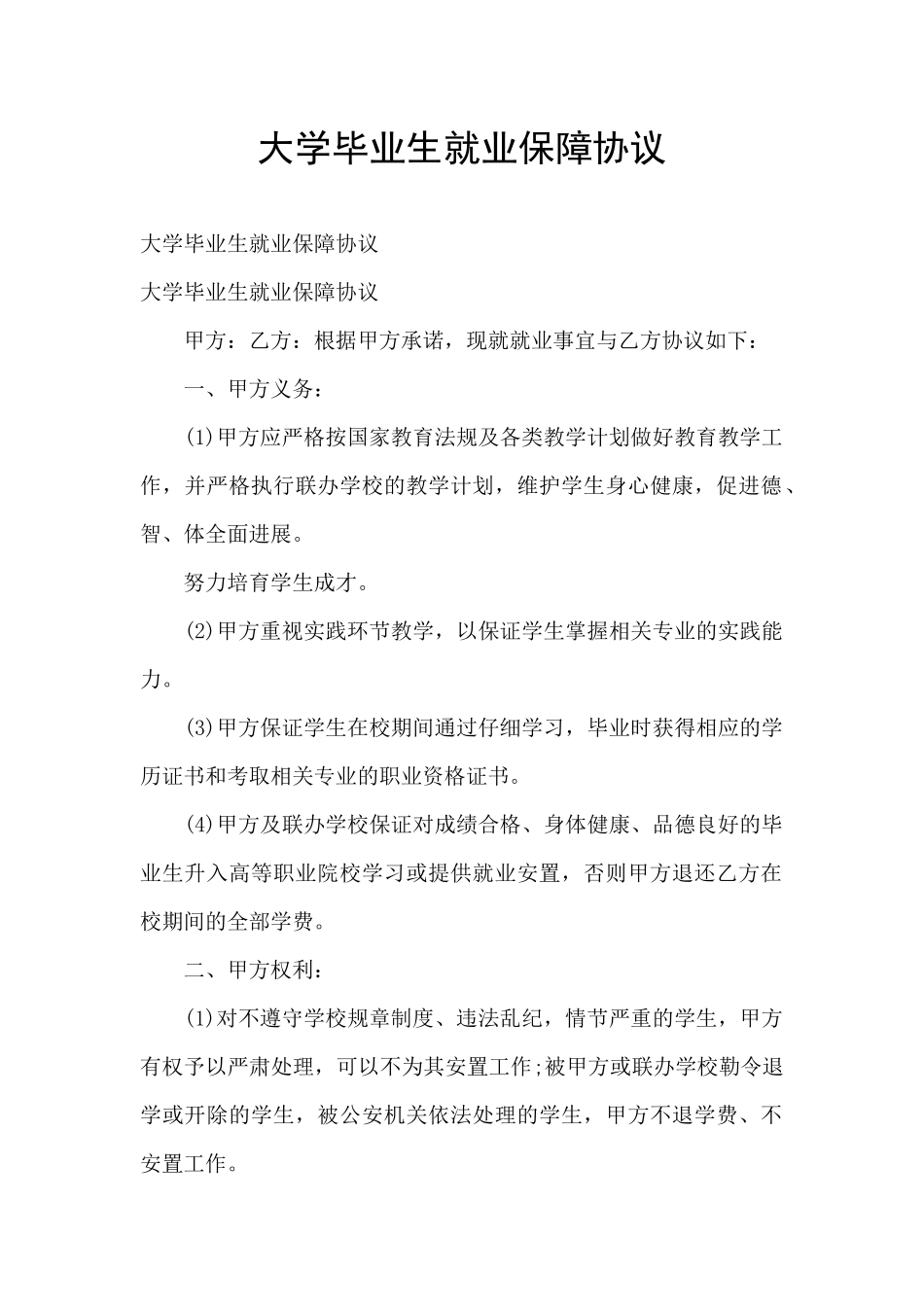大学毕业生就业保障协议_第1页