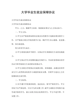 大学毕业生就业保障协议