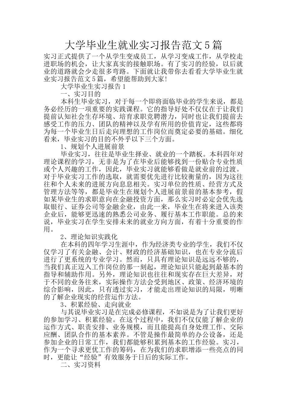 大学毕业生就业实习报告范文5篇_第1页