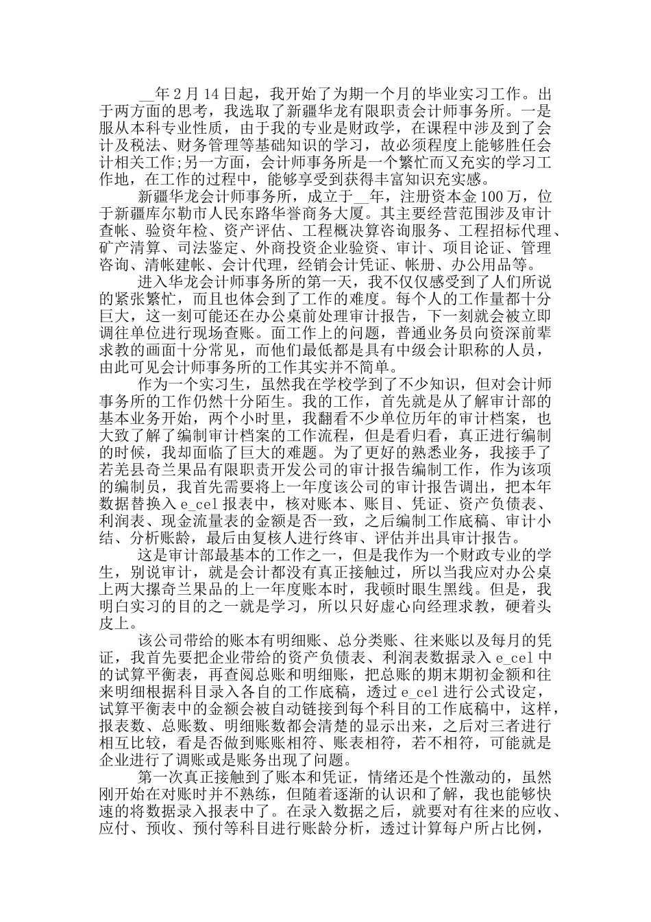 大学毕业生就业实习报告范文5篇_第2页