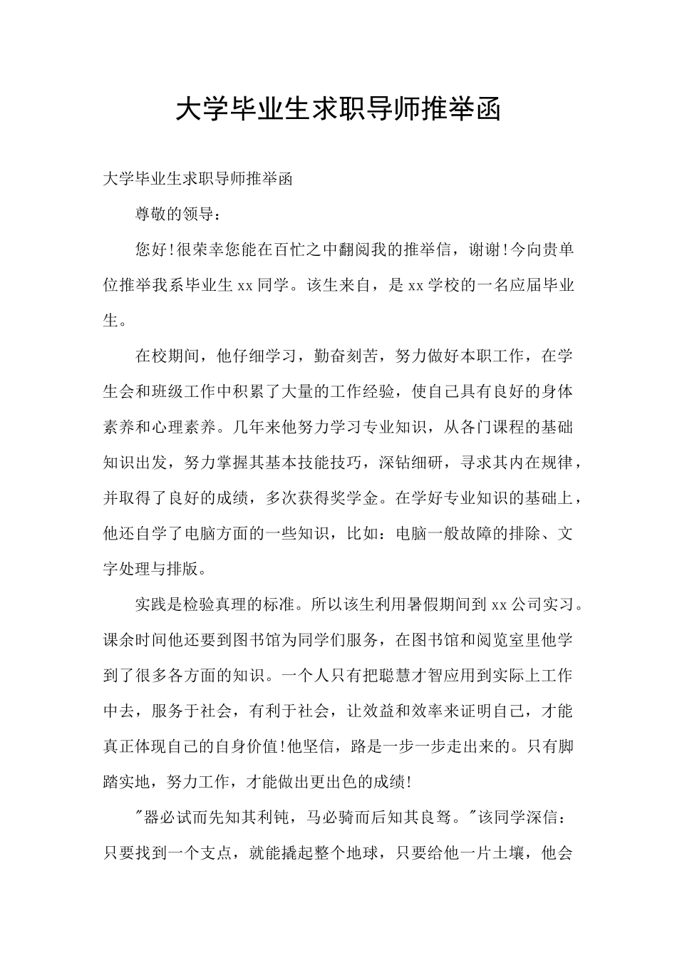 大学毕业生求职导师推荐函_第1页