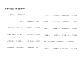 大学毕业生会计实习总结2024