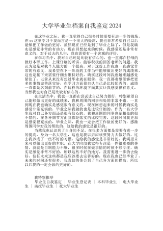 大学毕业生档案自我鉴定2024