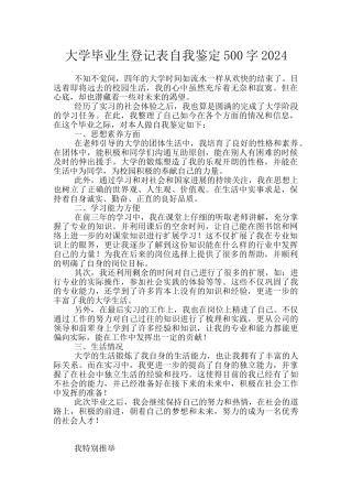 大学毕业生登记表自我鉴定500字2024