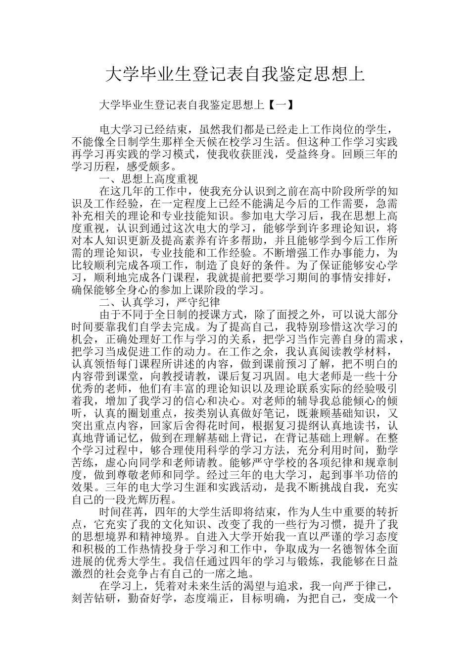 大学毕业生登记表自我鉴定思想上_第1页