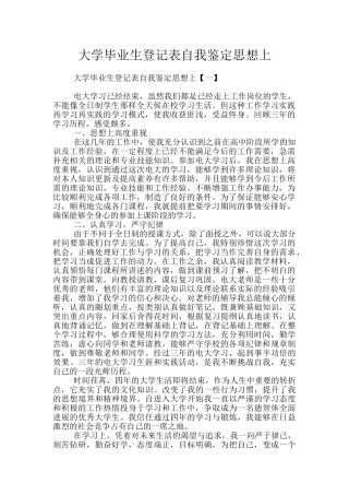 大学毕业生登记表自我鉴定思想上