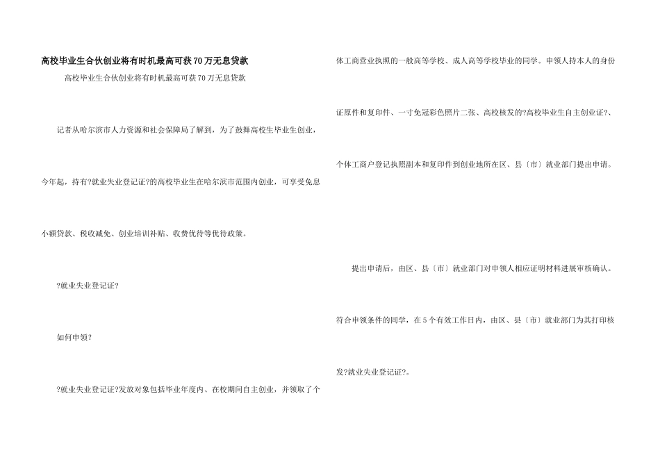 大学毕业生合伙创业将有机会最高可获70万无息贷款_第1页