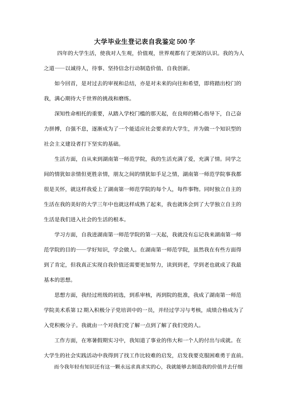大学毕业生登记表自我鉴定500字_第1页