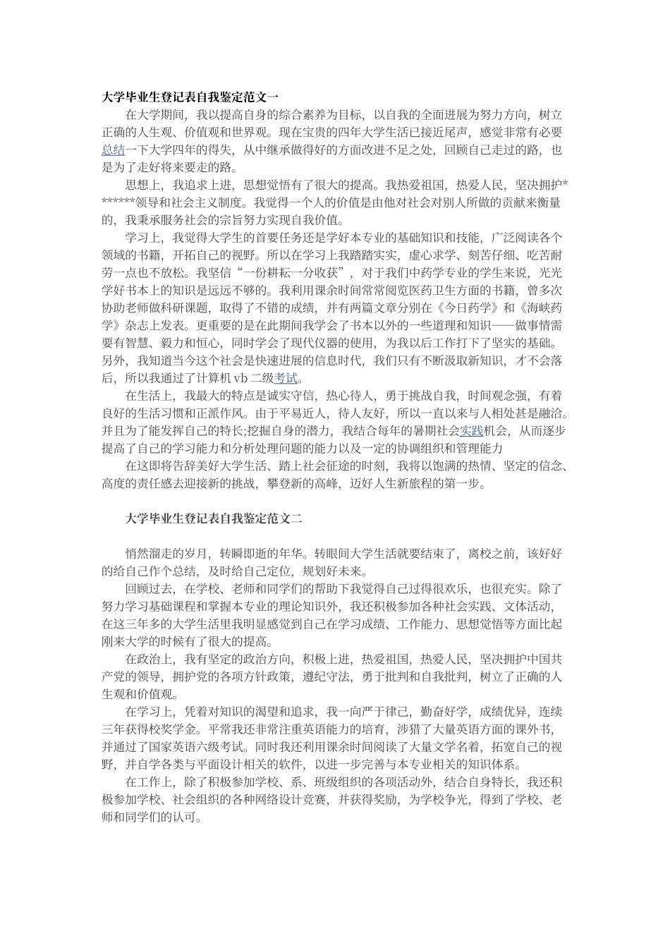 大学毕业生登记表自我鉴定范文_第1页