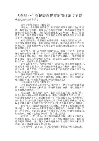 大学毕业生登记表自我鉴定简述范文五篇