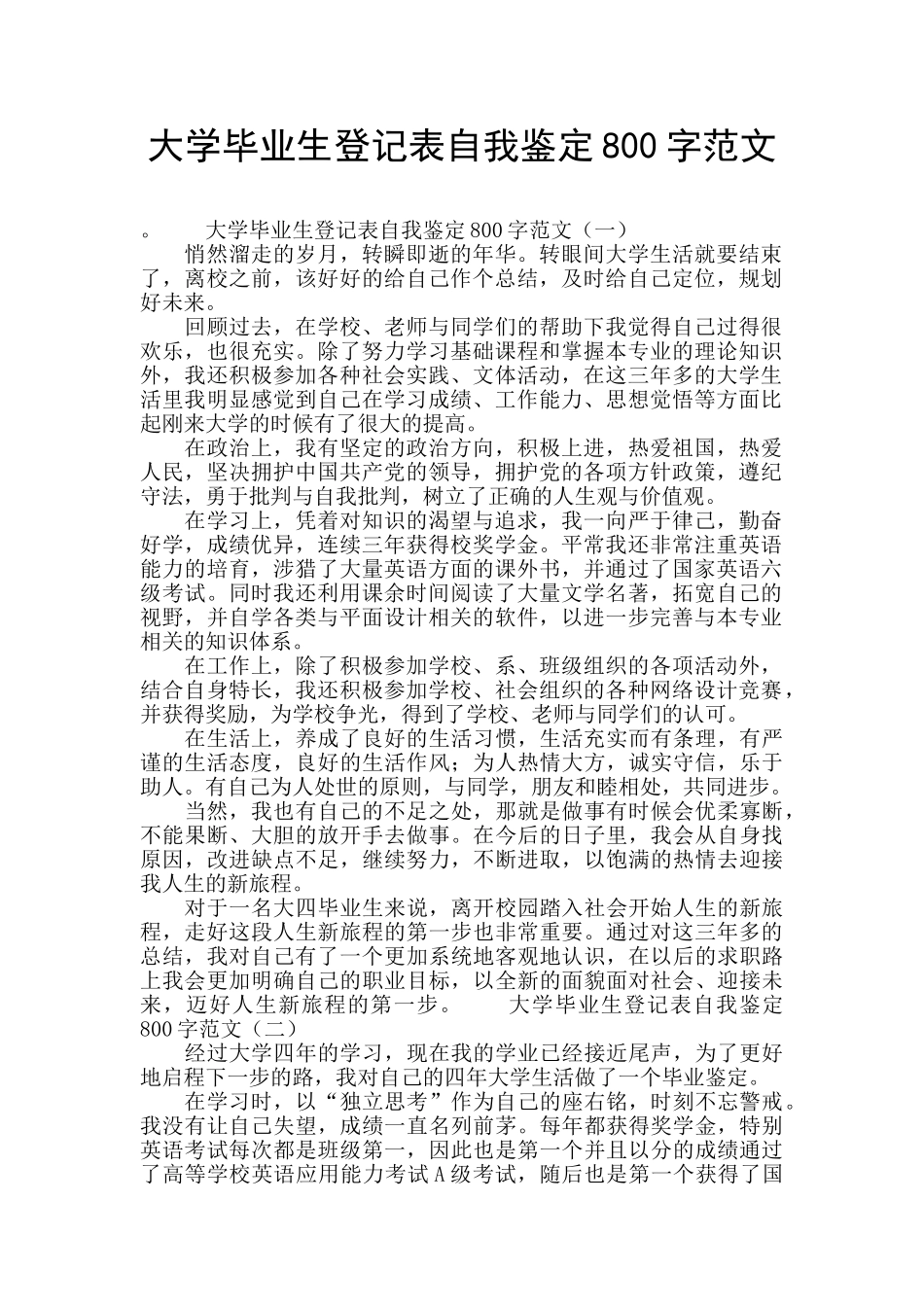 大学毕业生登记表自我鉴定800字范文_第1页