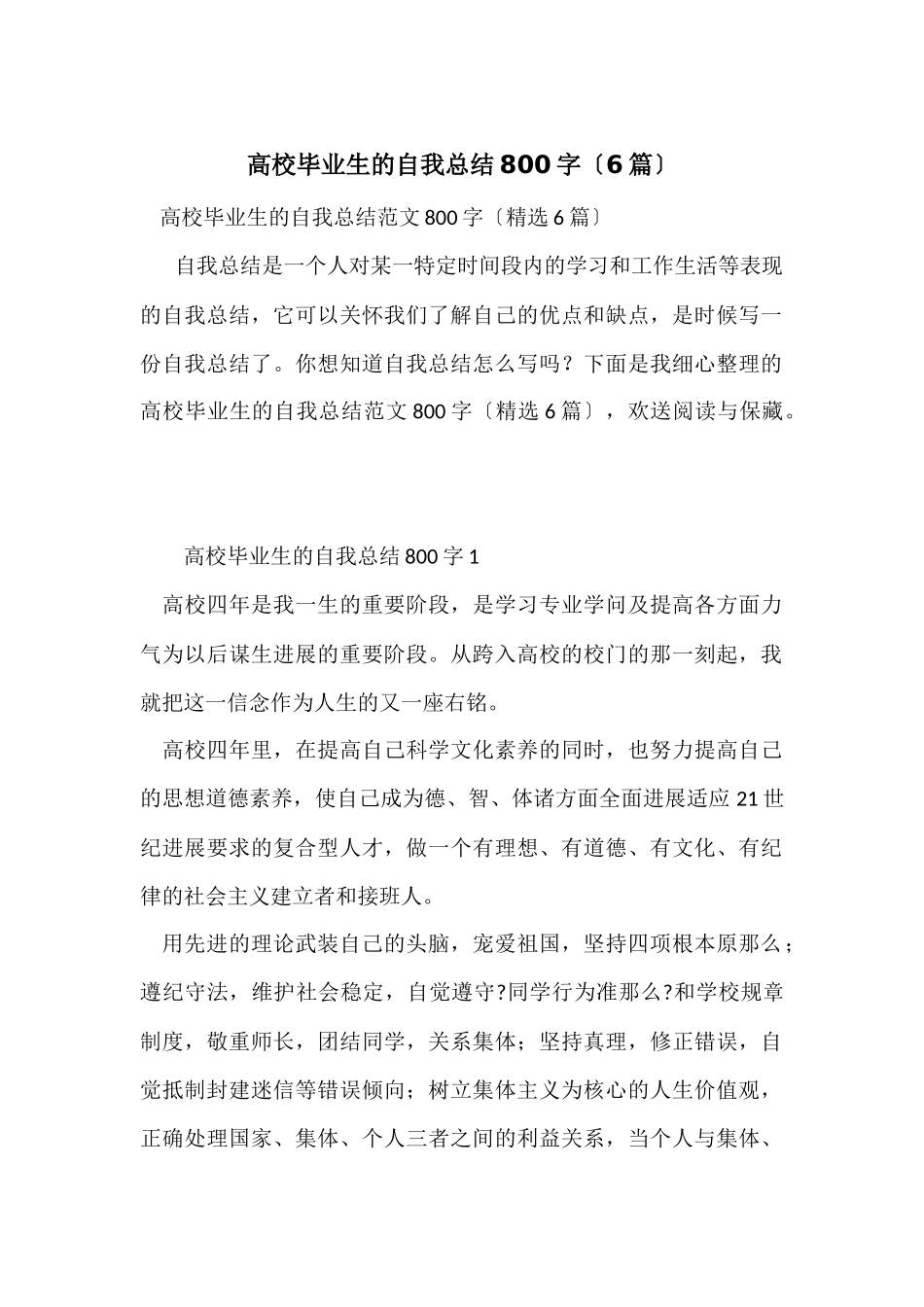 大学毕业生的自我总结800字（6篇）_第1页