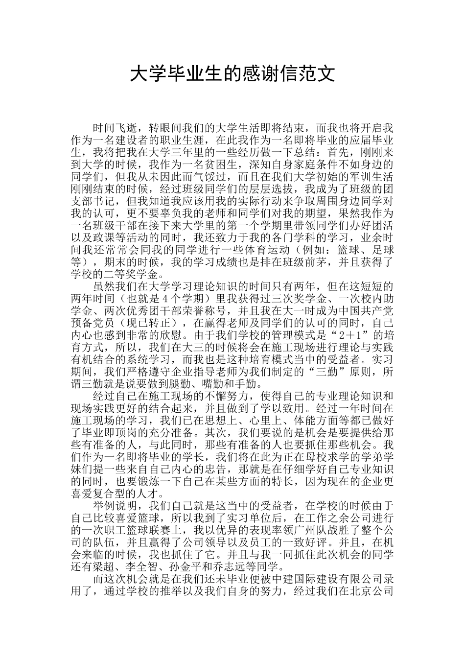 大学毕业生的感谢信范文_第1页