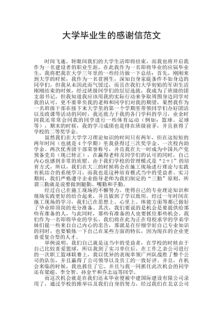 大学毕业生的感谢信范文